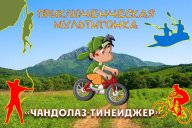 Чандалаз Тинейджер Чандалаз Тинейджер